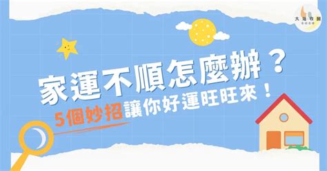 家裡不順|家運不順怎麼辦？快看看你家是否犯了這些禁忌及可以這樣補。